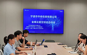 啟動(dòng)！寧波市華舟包裝有限公司開(kāi)啟企業(yè)發(fā)展新篇章，全面加速企業(yè)數(shù)字化進(jìn)程